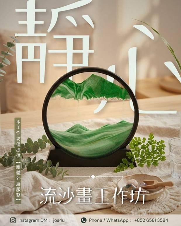 桌子上放著一個圓形的沙畫框，上面有綠色的沙畫圖案，四周擺放著小植物，上面用中文寫著工作坊的詳細資訊，並顯示了聯絡方式。.