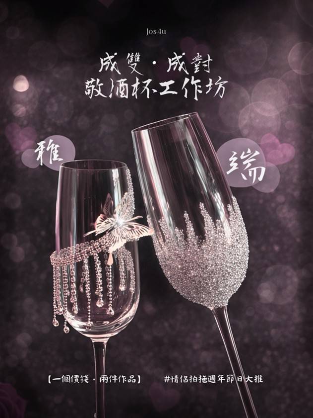 兩個優雅的酒杯，飾有閃爍的裝飾和銀色蝴蝶吊飾，背景為紫色的虛化背景，並覆蓋中文文字。.