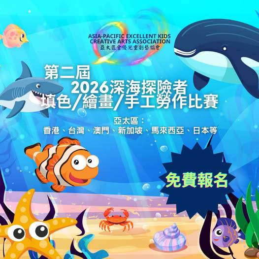 色彩繽紛的海底景觀，搭配卡通海洋動物，以及 2026 亞太兒童創意藝術競賽的中文比賽細節；免費註冊標示。.