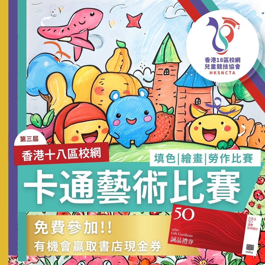 彩色繪畫的可愛卡通人物、樹木和建築物，配以中文文字，宣傳香港兒童藝術比賽，並提供獎品和參賽詳情。.