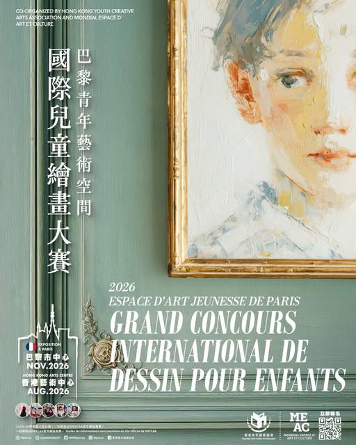 2026 國際兒童繪畫大賽的海報，以兒童肖像繪畫為主題，並以法文和中文介紹活動詳情。.