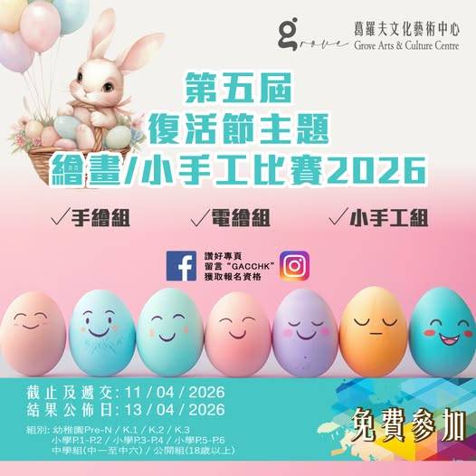 2026 年復活節主題繪畫與手工藝比賽的宣傳海報，以粉彩彩蛋為主題，配以人臉和兔子插圖，並以中文文字說明活動詳情。.