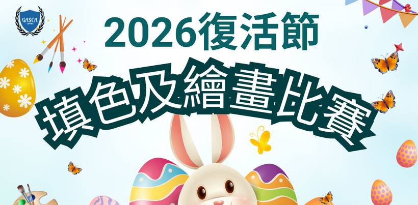 中文的節慶海報，有一隻大兔子、裝飾好的復活蛋、蝴蝶和美術用品，宣傳 2026 年復活節填色和繪畫比賽。.