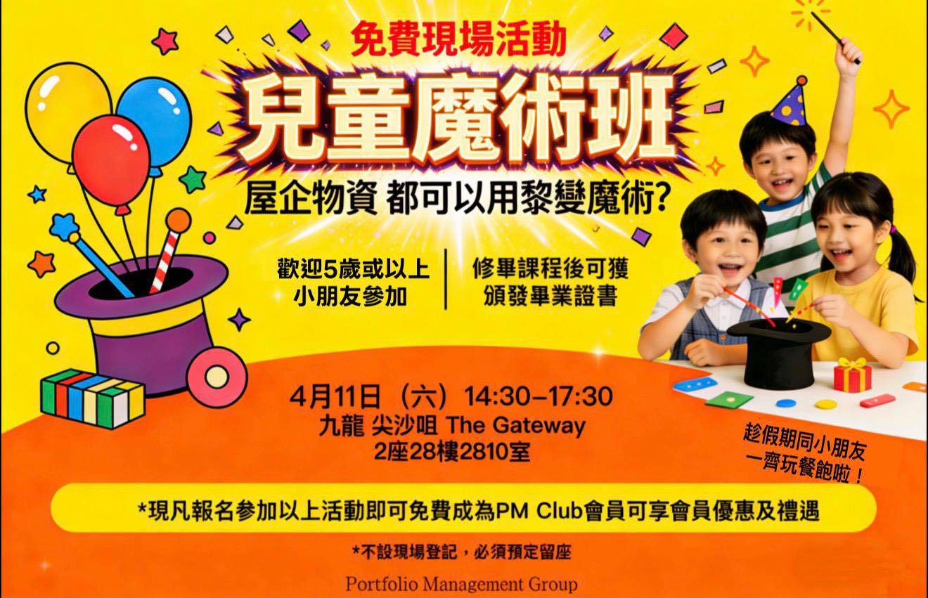 4 月 11 日在九龍港威大廈舉行的兒童魔術班活動中文海報，海報上有三位小朋友的笑容、魔術師的帽子、色彩繽紛的裝飾品、活動詳情，以及邀請小朋友參加的邀請函。.