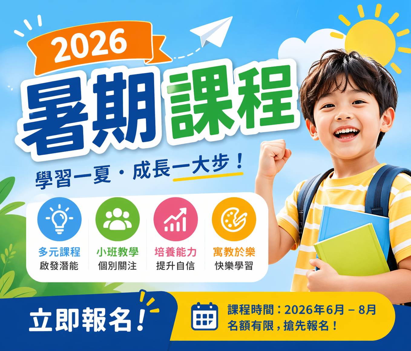 一個背著背包的小男孩微笑著舉起拳頭；文字宣傳 2026 年兒童暑期課程，以中文列出福利與報名細節。.