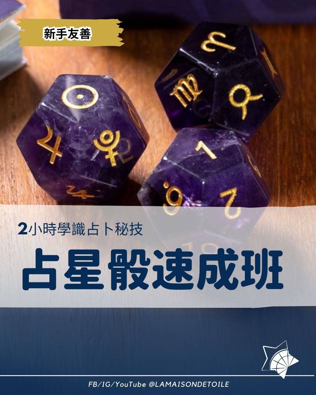 三顆印有占星符號的紫色多面體骰子被放置在木質表面上，上方有一條宣傳快速占星課程的中文文字橫幅。.