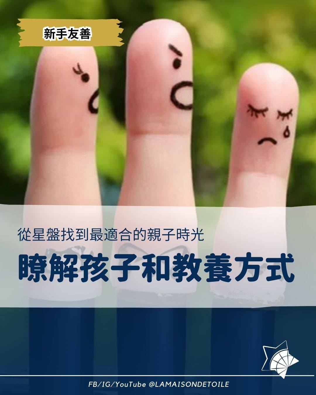 三個手指上繪有不同情緒的人臉，代表家庭成員，背景模糊，並有關於養育方法的中文文字。.