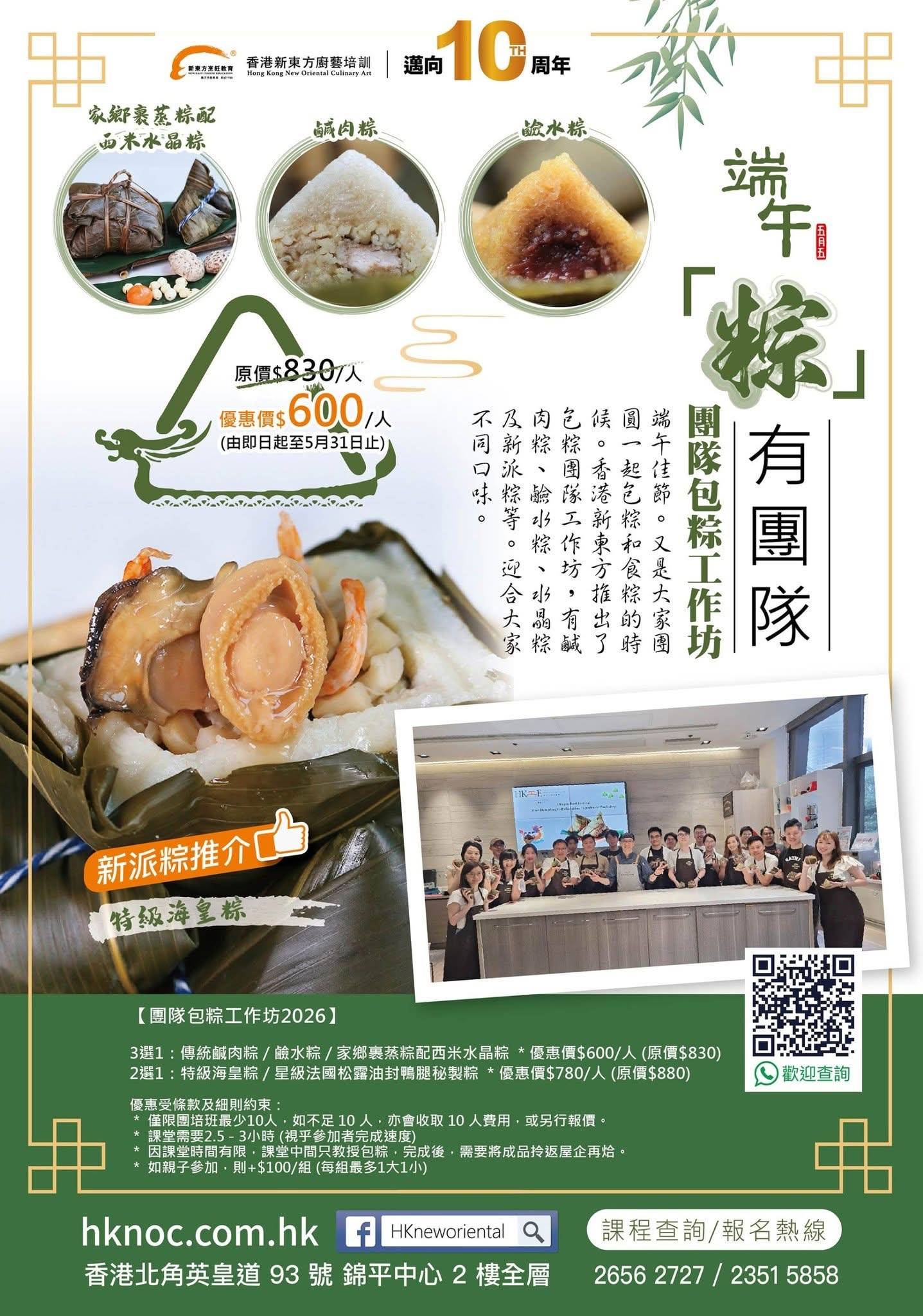 粽子工作坊的宣傳海報，包含粽子圖片、一張合照、活動詳情，以及報名和更多資訊的 QR 代碼。.