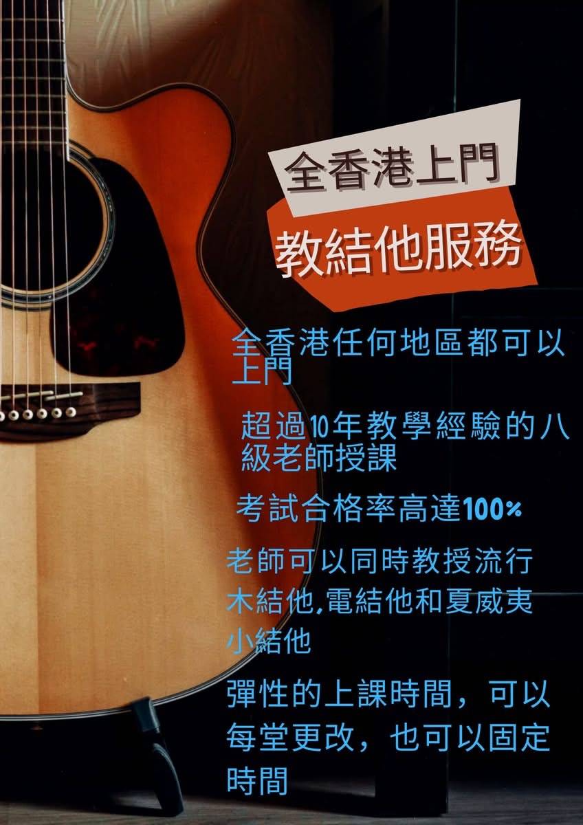 香港結他課程的宣傳海報，以木吉他的特寫為主題，並以中文文字說明服務詳情及導師資格。.