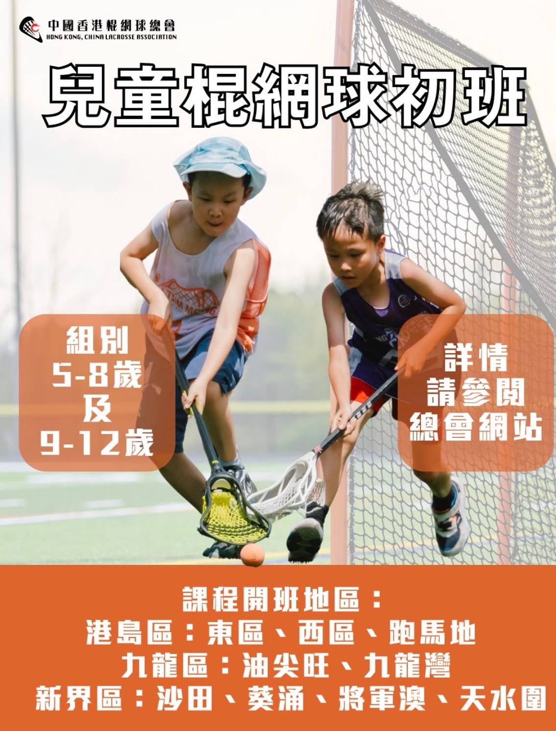 兩個孩子在球場上打網球。中文文字提供兒童網球初級班的資訊，包括年齡層、詳細資訊和地點。.