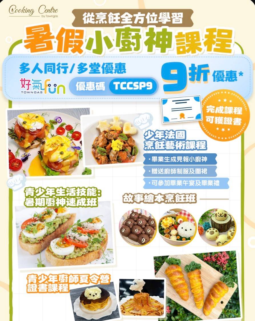 暑期兒童烹飪班的宣傳海報，介紹便當、糕點、法國料理等菜式，並提供團體報名的折扣代碼。中文文字搭配食物圖片。.