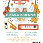 第六屆香港青少年兒童音樂家比賽 2026 的海報，以色彩繽紛的樂器和中文介紹活動詳情。.