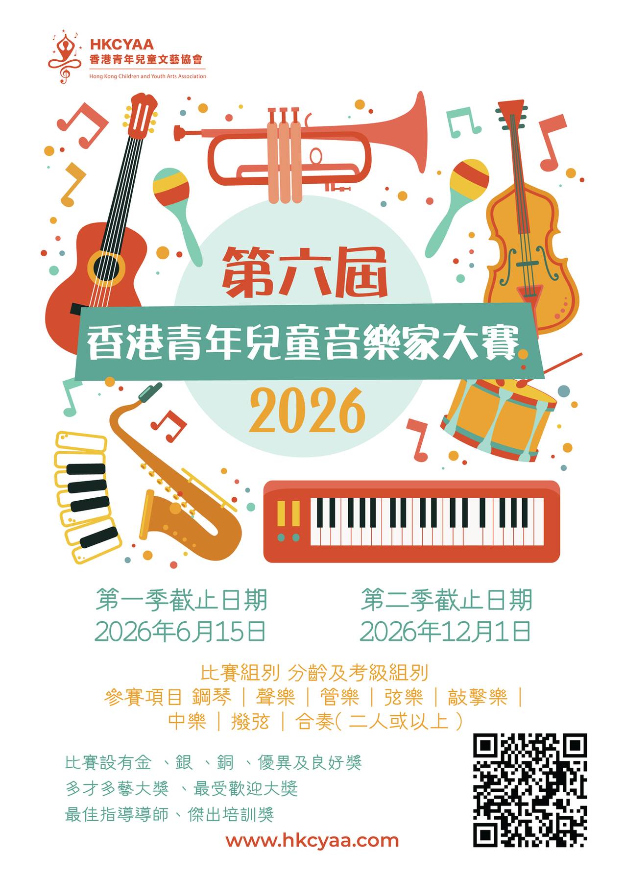第六屆香港青少年兒童音樂家比賽 2026 的海報，以色彩繽紛的樂器和中文介紹活動詳情。.
