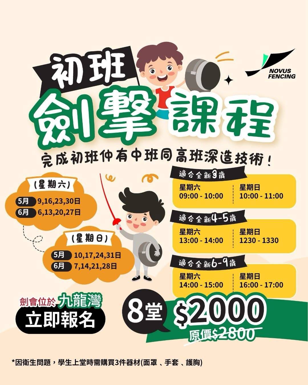 九灣初級劍擊課程的宣傳海報，列明日期、時間、費用（$2000/8 課程）、註冊資訊和聯絡方式。.