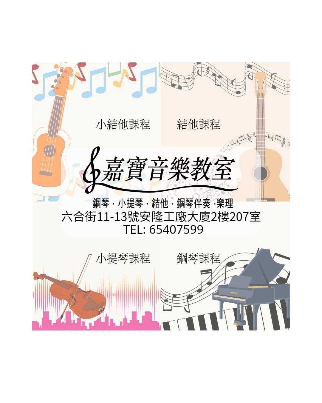 附有吉他、小提琴和鋼琴圖片、音符的音樂學校傳單，以及附有聯絡資訊和吉他、小提琴和鋼琴課程詳細資訊的中文文字。.