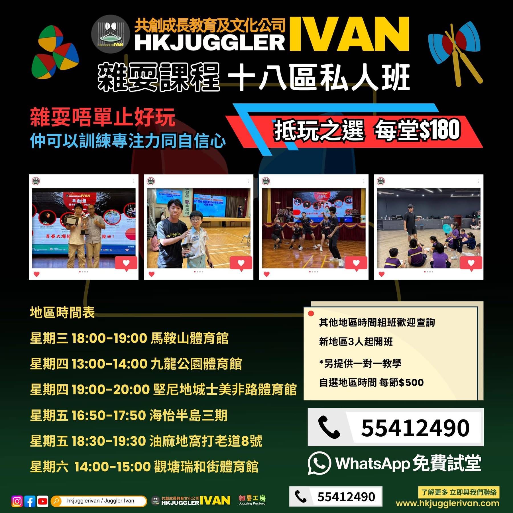 HK Juggler Ivan 私人雜耍班的宣傳海報，內容包括課程時間表、聯絡資訊，以及與學生一起進行雜耍活動的照片。.