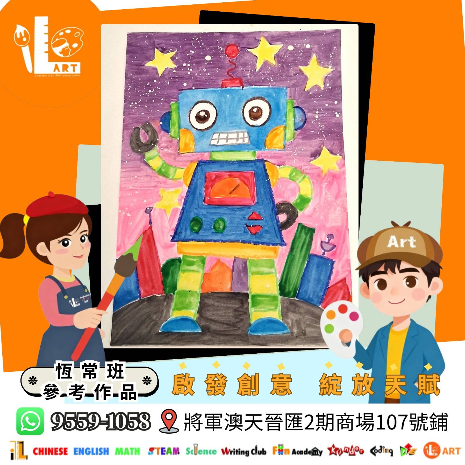 一幅色彩繽紛的兒童畫作，一個機器人站在灰色的平台上，紫色的外太空背景是星星和行星，展示在畫架上，下方是卡通吉祥物和詳細的聯絡資訊。.