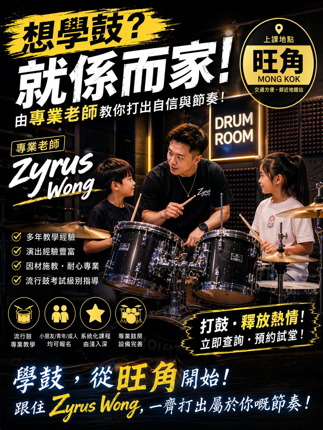 一名鼓樂導師在燈光明亮的音樂教室內教導兩名兒童打鼓，並附有旺角 Zyrus Wong 鼓樂課程的宣傳文字。.