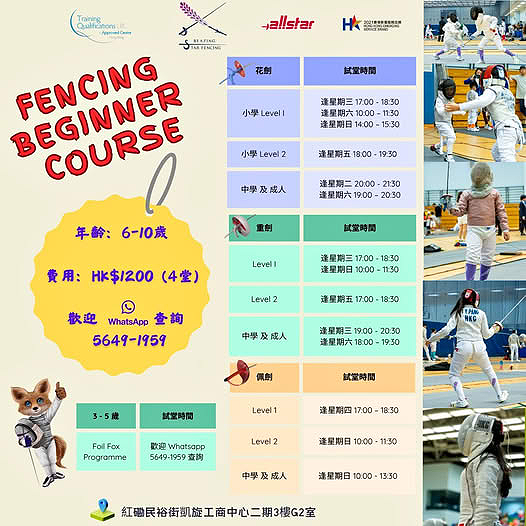 劍擊初級課程傳單（6-10 歲），概述了級別、時間和費用（港幣），並附有兒童劍擊照片和中英文課程資訊。.