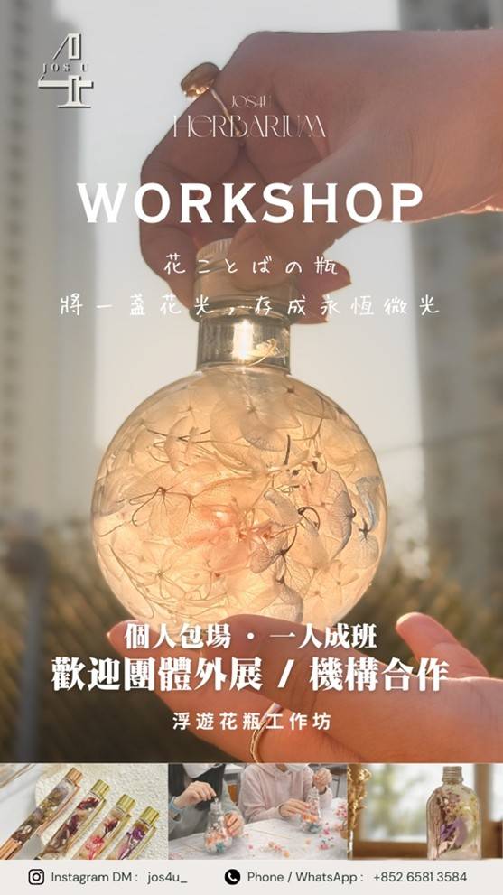 植物標本室工作坊的宣傳海報，包括花卉主題瓶子、聯絡資訊和活動詳情的中英文版本。.