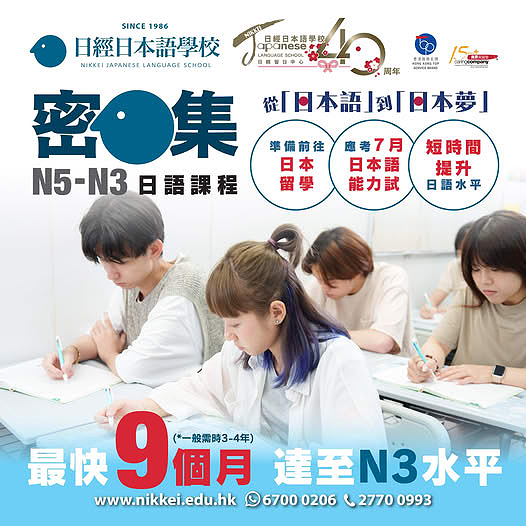 日經日本語學校的宣傳海報，廣告密集的 N5-N3 語言課程，介紹正在學習的學生以及課程期間和詳細聯繫資訊。.