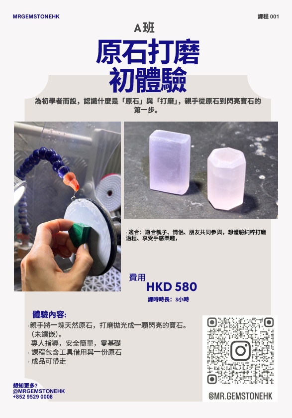 寶石拋光工作坊的傳單，內容包括原石和拋光寶石的圖片、工作坊詳情、費用，以及可獲取更多資訊的 QR 代碼。文字為繁體中文。.