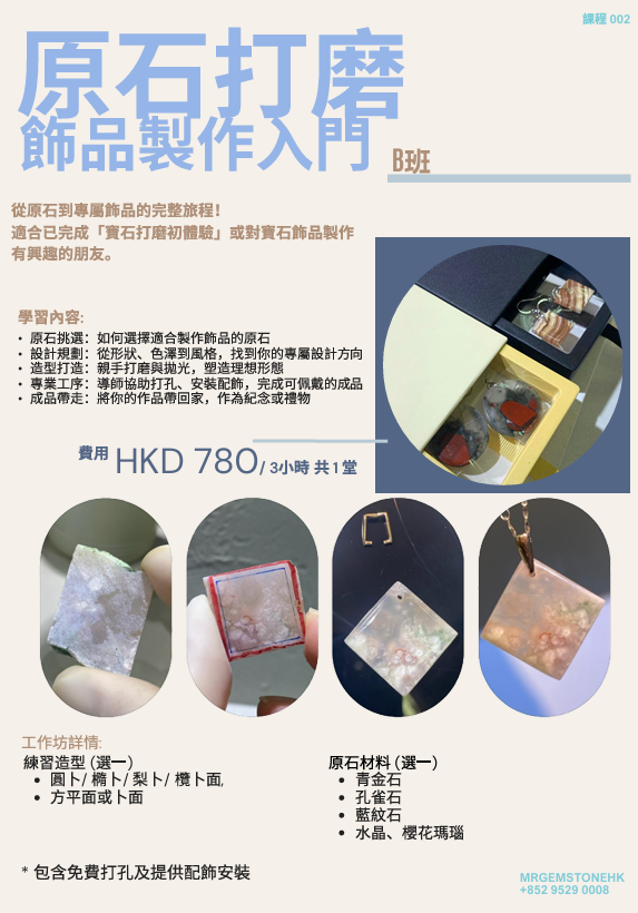 寶石拋光工作坊的宣傳海報，以中文展示工具、拋光寶石、工作坊詳情、價格和聯絡資訊。.