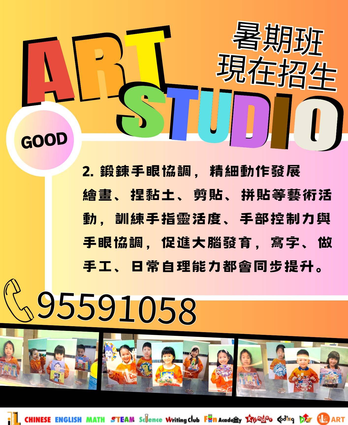 彩色海報宣傳美術工作室暑期班，海報上有兒童展示的作品、聯絡電話以及中英文的美術活動和益處說明。.