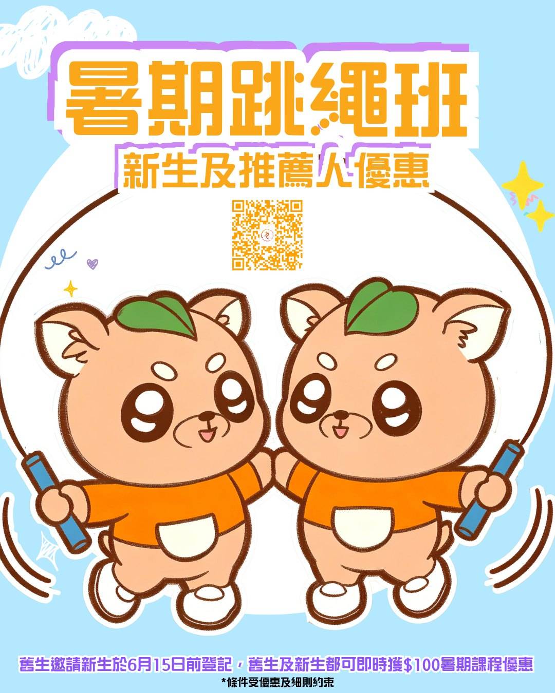 兩個身穿橙色襯衫的卡通動物一起跳繩。中文文字宣傳夏季跳繩課程，並提供 QR 代碼和折扣詳情。.