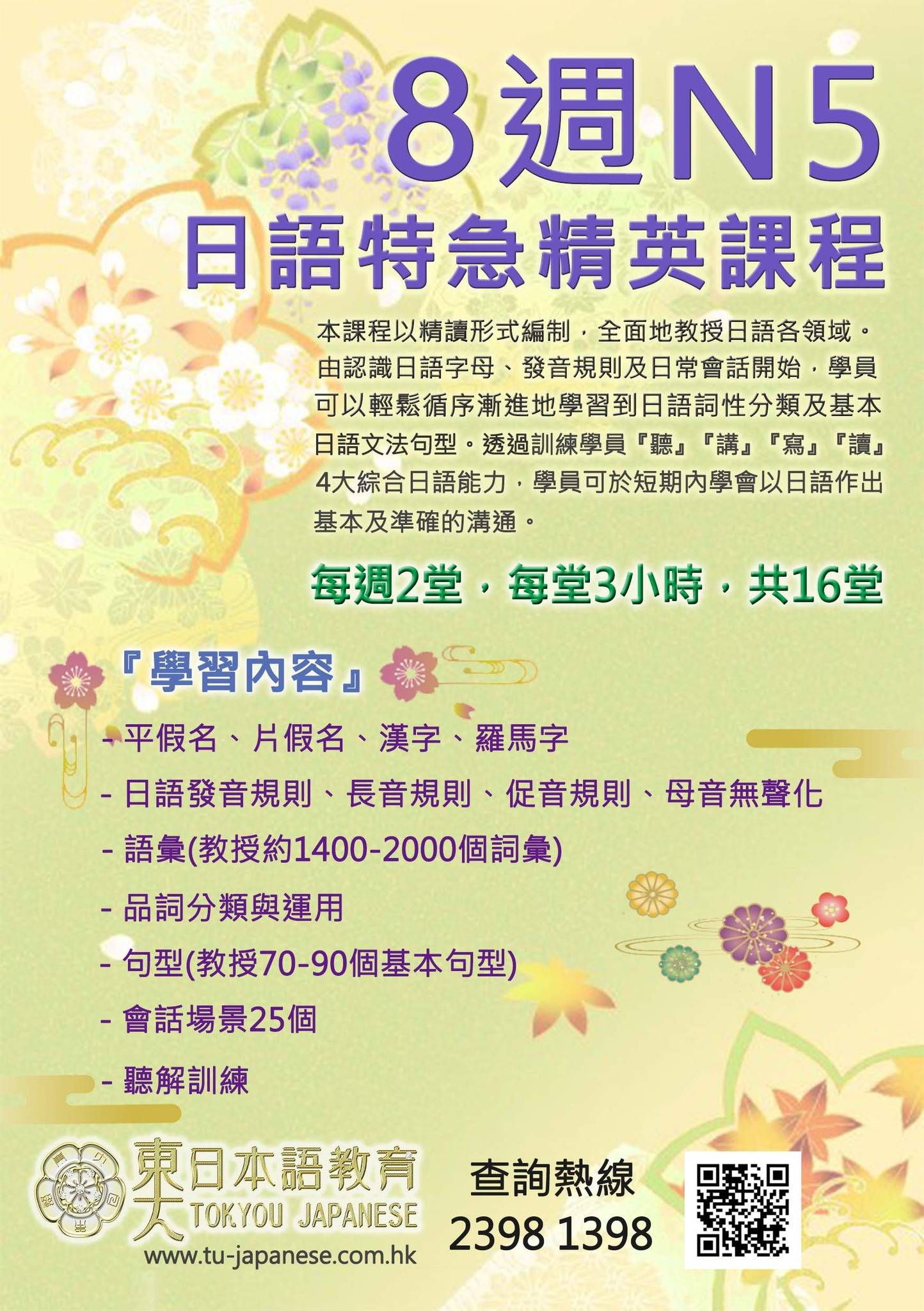 為期 8 週的日語 N5 密集課程傳單，詳細介紹課程內容、時間表、聯絡電話，以及花卉背景上的校名「東日語教育」。.
