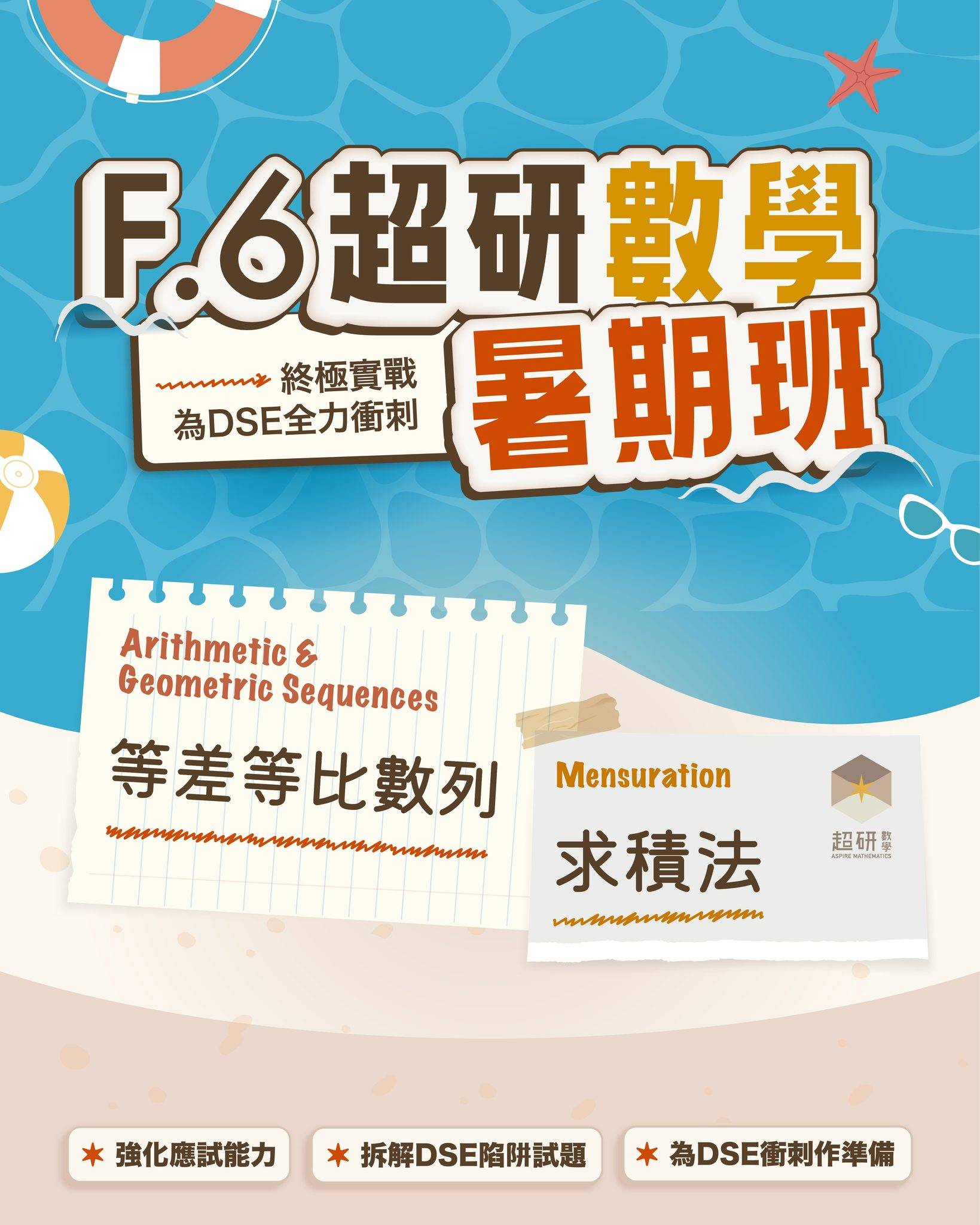 中六暑期數學密集班的海報，內容包括算術、幾何順序和計數，目的是為了準備 DSE 考試，並採用色彩繽紛的夏季主題圖案。.