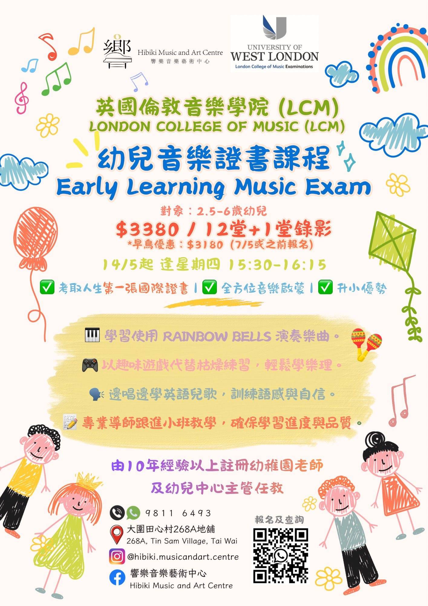 由 Hibiki 音樂藝術中心和倫敦音樂學院舉辦的早期學習音樂考試的彩色傳單，內容包括兒童畫作、課程詳情和聯絡資訊。.