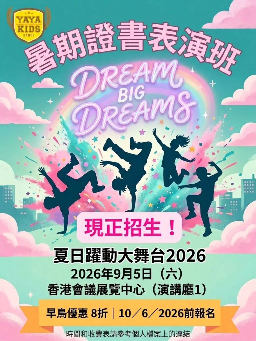 2026 年 9 月 5 日於香港會議展覽中心舉行的兒童舞蹈表演「Dream Big Dreams」的宣傳海報，海報上有舞者的剪影。.