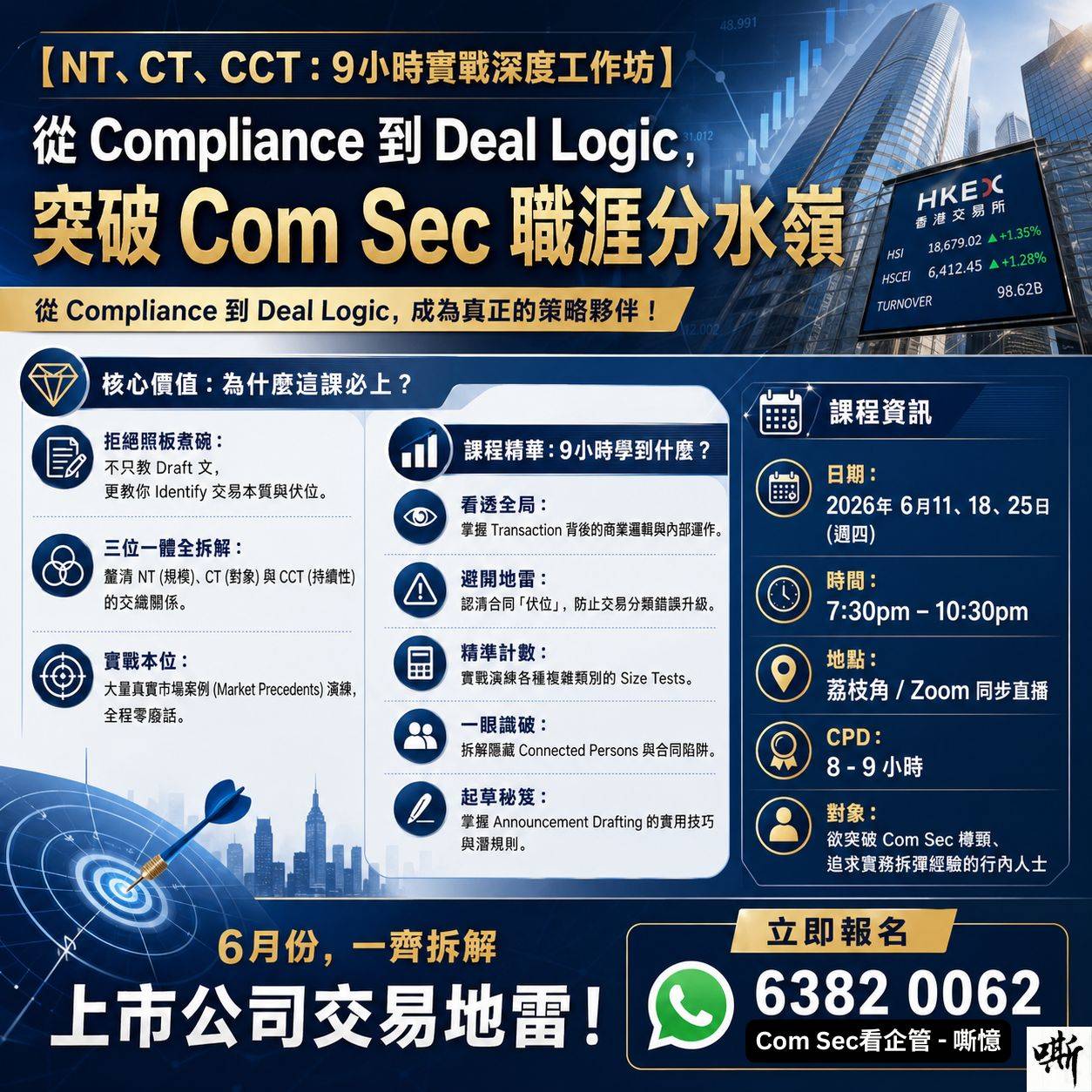 關於合規與交易邏輯的 9 小時研討會宣傳海報，介紹活動詳情、優惠與聯絡資訊，採用藍色與金色的配色方案。.