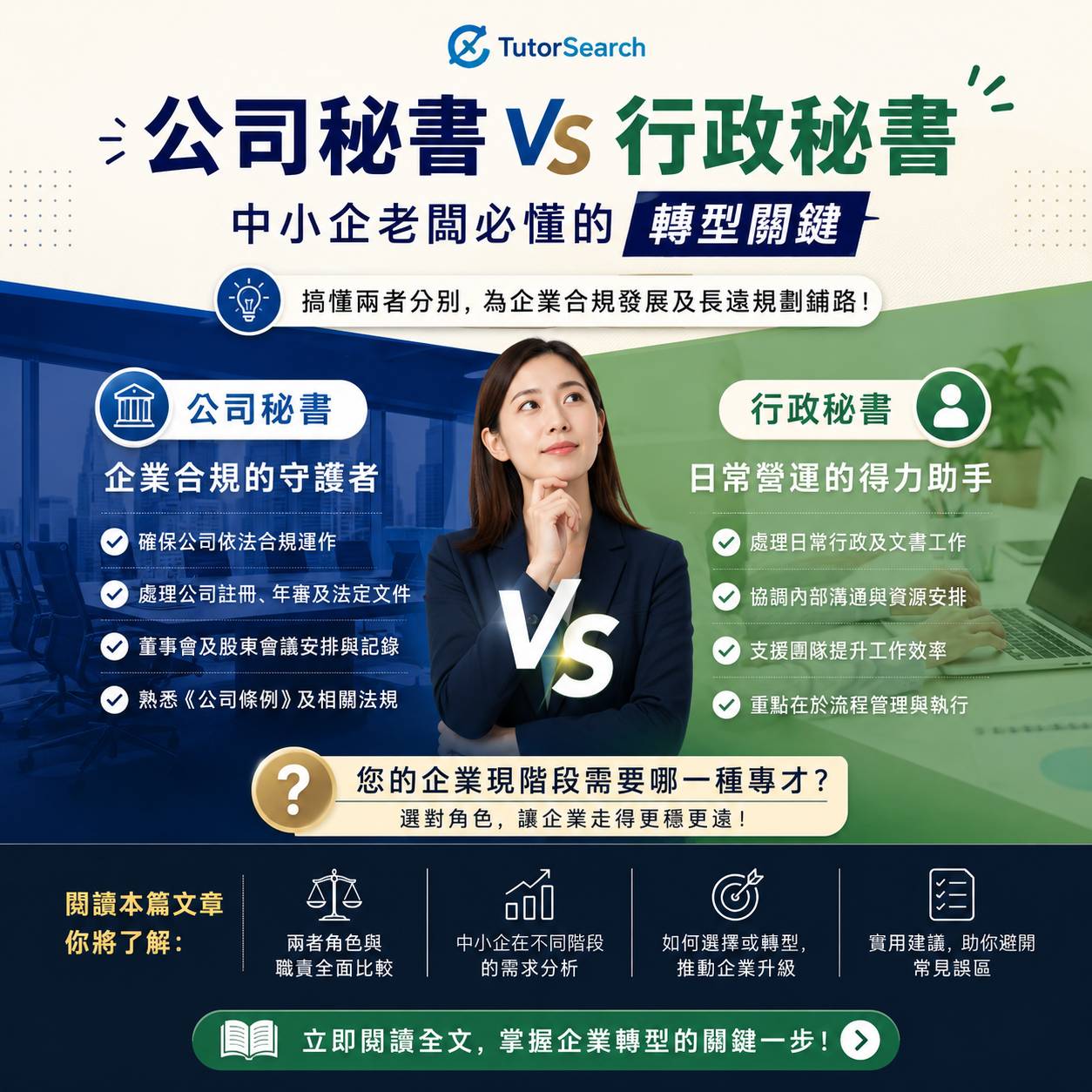 公司秘書和行政秘書的中文對比圖，中間是一位穿著商務服裝的女士，文字詳細說明了他們的角色和主要差異。.