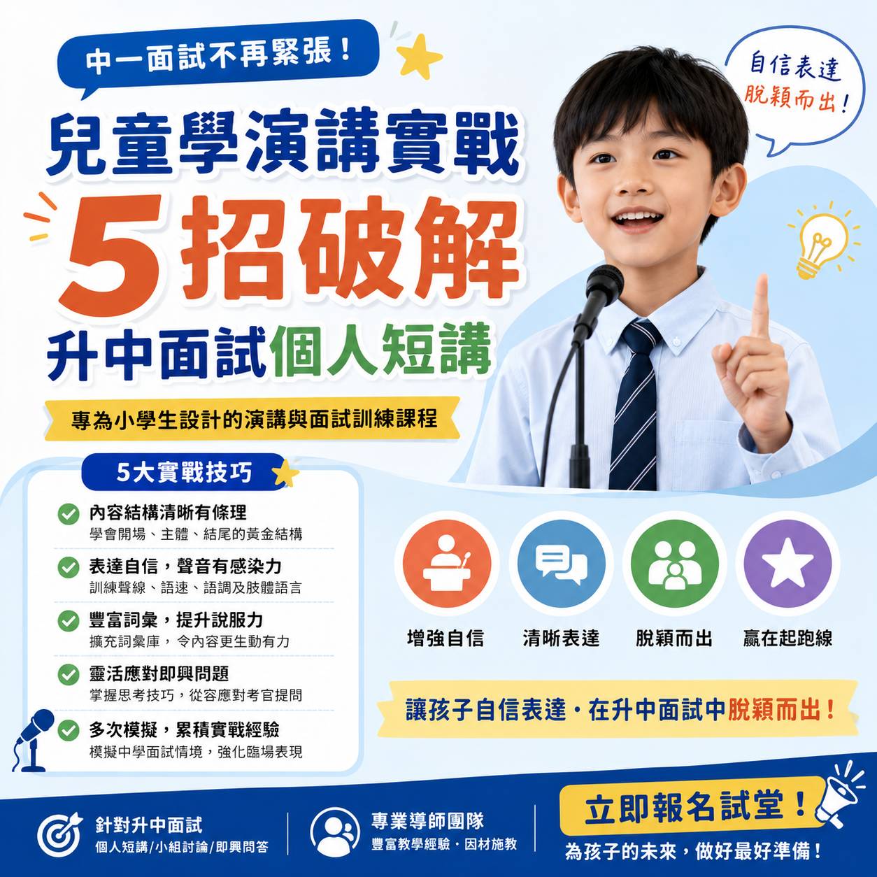 一個穿著襯衫、打著領帶的小男孩在一個帶有麥克風的講臺上自信地說話；中文宣傳文字提供了一個兒童演講訓練課程，其中包含五大戰術。.