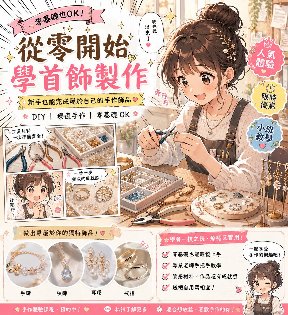 一位年輕女子坐在桌前製作首飾，周圍是工具、珠子和成品。圖片包含有關初學者 DIY 首飾工作坊的中文文字。.