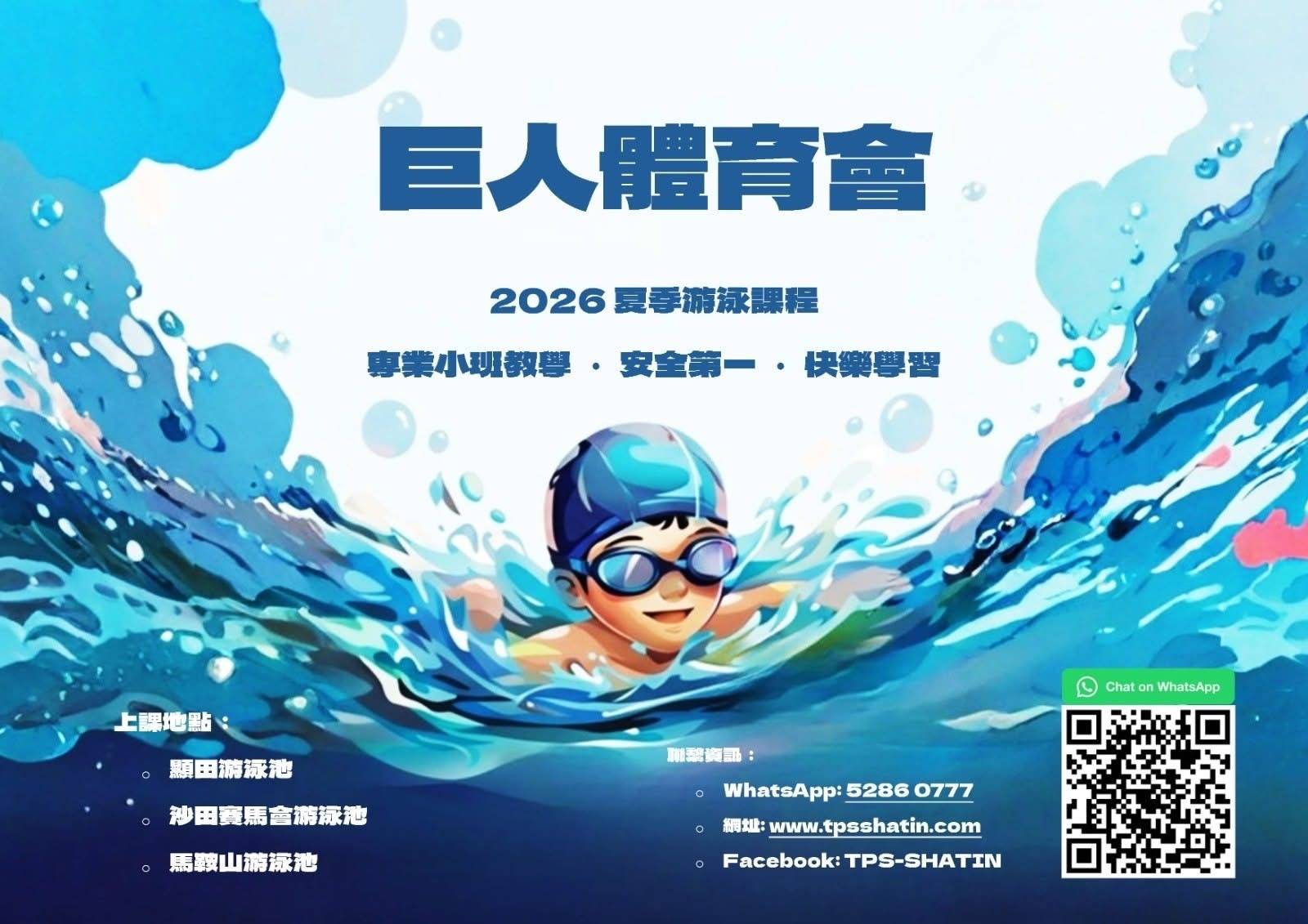 兒童游泳的插圖海報，宣傳 2026 年夏季游泳課程，附中文詳細聯絡資訊及課程地點清單。.