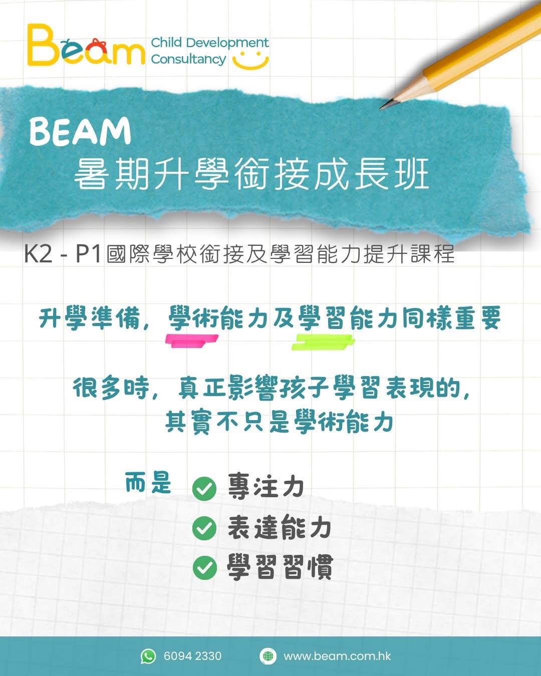 Beam 兒童發展顧問公司暑期就學準備班的宣傳傳單，詳細介紹所涵蓋的技能，並在底部提供聯絡資訊。.