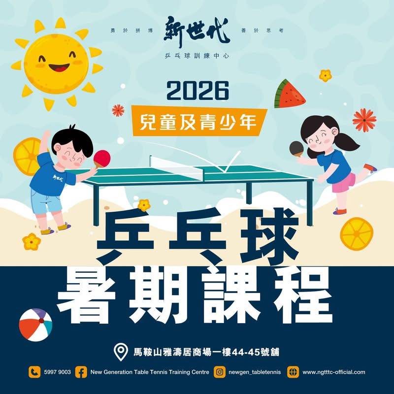 一則 2026 年青少年夏季乒乓球活動的中文廣告，圖中是正在打乒乓球的兒童與以夏季為主題的裝飾物。.