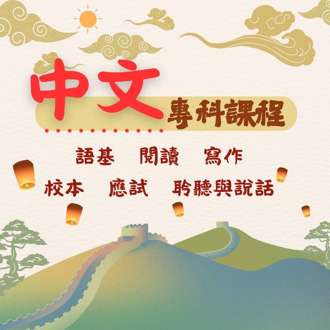 以燈籠、雲朵、長城和太陽為背景，用中文文字宣傳中文課程的造型海報。.