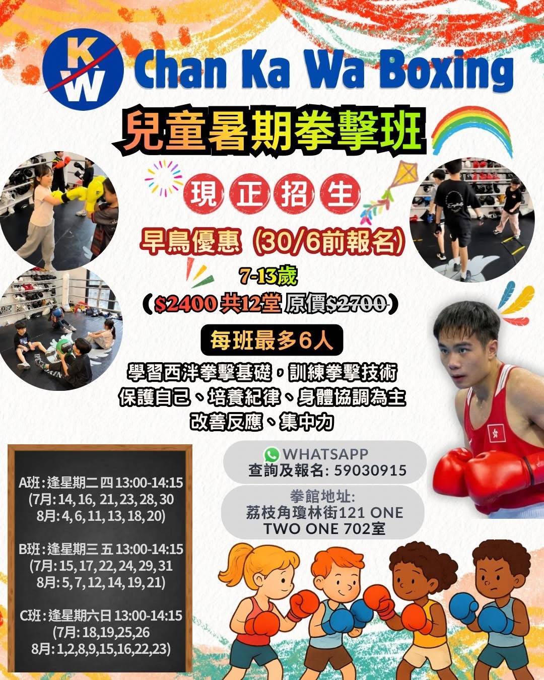 陳家驊拳擊暑期班（7-15 歲）宣傳海報，內容包括課程詳情、聯絡資訊、拳擊訓練照片，以及一名身穿紅色裝備的拳擊手。.