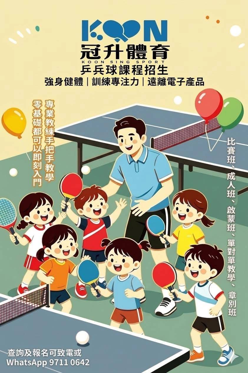 乒乓球課的插圖，一名男性教練和四名手持球拍的兒童圍著兩張桌子站立。可見中文宣傳文字和聯絡資訊。.