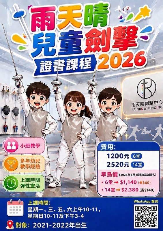 三位身穿劍擊服並手持劍的兒童在 2026 年兒童劍擊課程的彩色廣告前合影，廣告上用中文和數字列出了費用和課程詳情。.