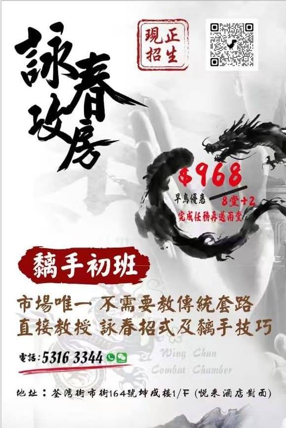 詠春武術班的中文廣告，以粗體文字、龍的插圖、價格、聯絡電話及中文宣傳細節為特色。.