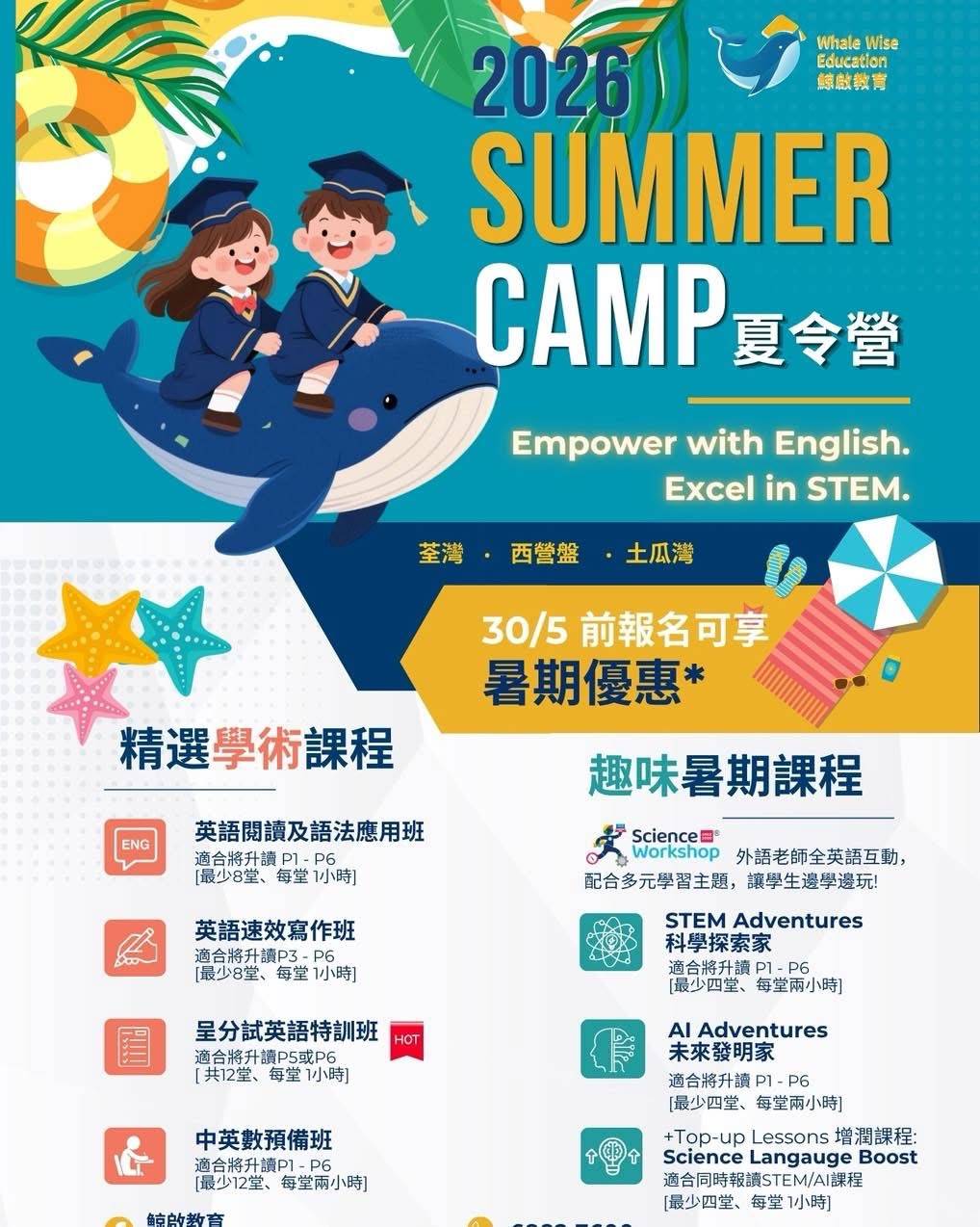 鯨智教育 2026 年夏令營的彩色海報，以卡通鯨魚上的兒童、活動詳情和提早報名優惠，宣傳英語和 STEM 課程。.