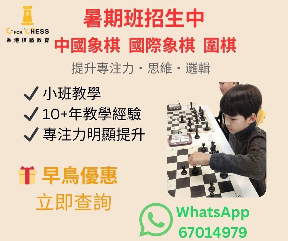 暑期國際象棋班的傳單上有孩子們在下棋，並有文字宣傳小班教學、10 年以上的教學經驗，以及查詢的 WhatsApp 聯絡人。.