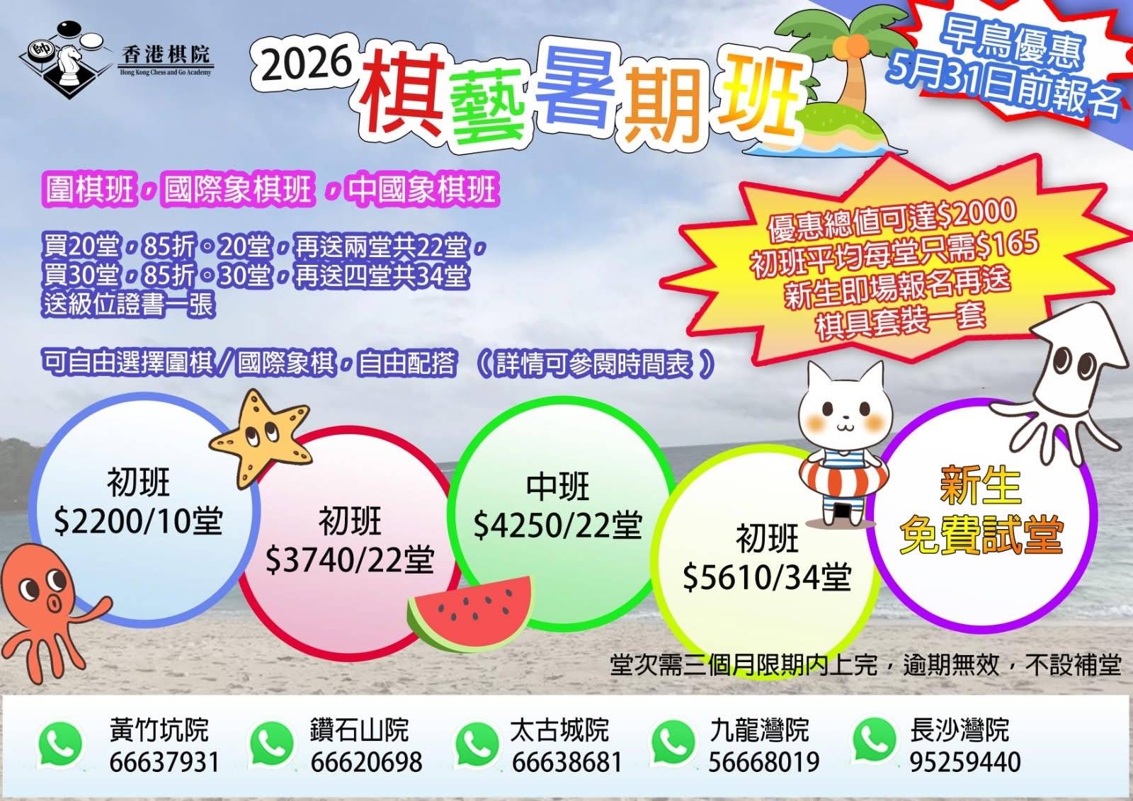 2026 年夏季國際象棋班海報，包含卡通動物、課程詳情、費用、聯絡電話和早鳥促銷，全部以海灘為主題背景。.