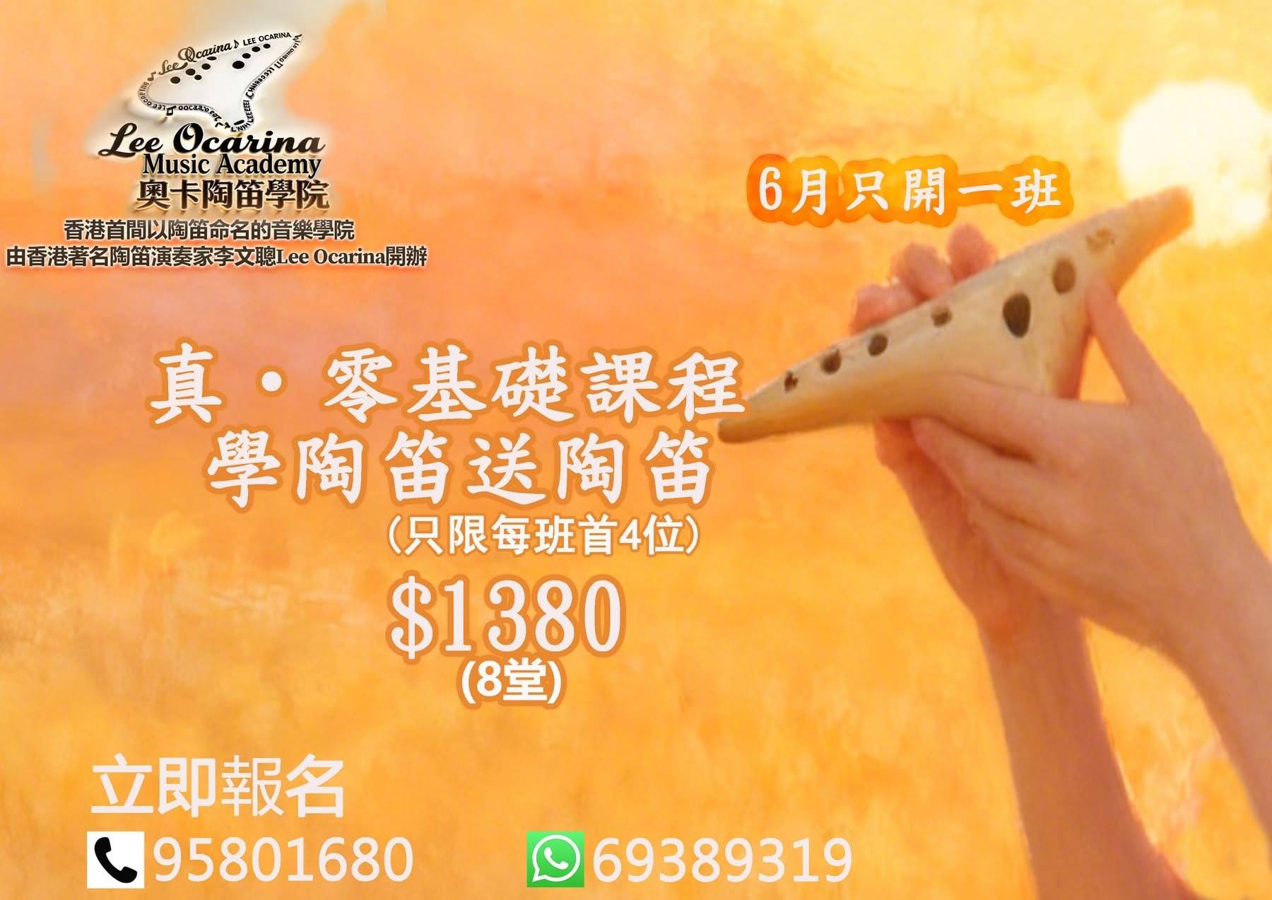 在夕陽前拿著陶笛的人，中文宣傳文字宣傳由 Lee Ocarina Music Academy 提供的初學陶笛課程，費用為 $1380，並提供聯絡電話。.