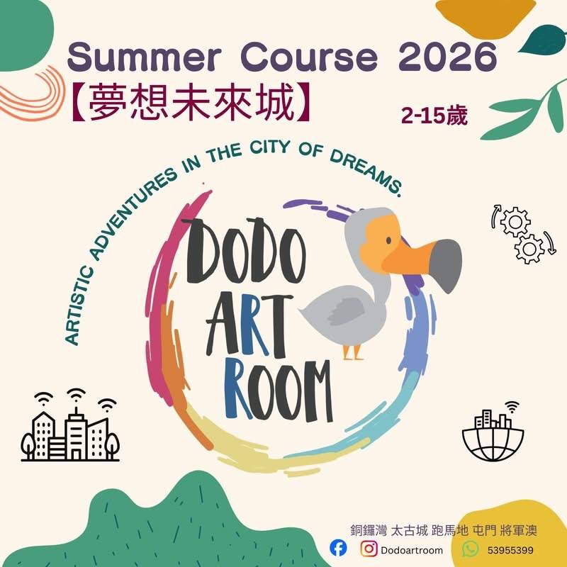 Dodo Art Room 2026 年夏季課程的宣傳圖片，適合 2-15 歲的學生參加，圖中有渡渡鳥插圖和詳細聯絡資訊。.